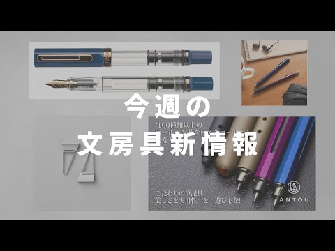 No. 11] This week's new stationery information - YouTube