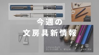 No. 11] This week's new stationery information - YouTube