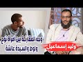 وليد إسماعيل الحلقة 309 وجه المقارنة بين امرأة نوح ولوط والسيدة عائشة 