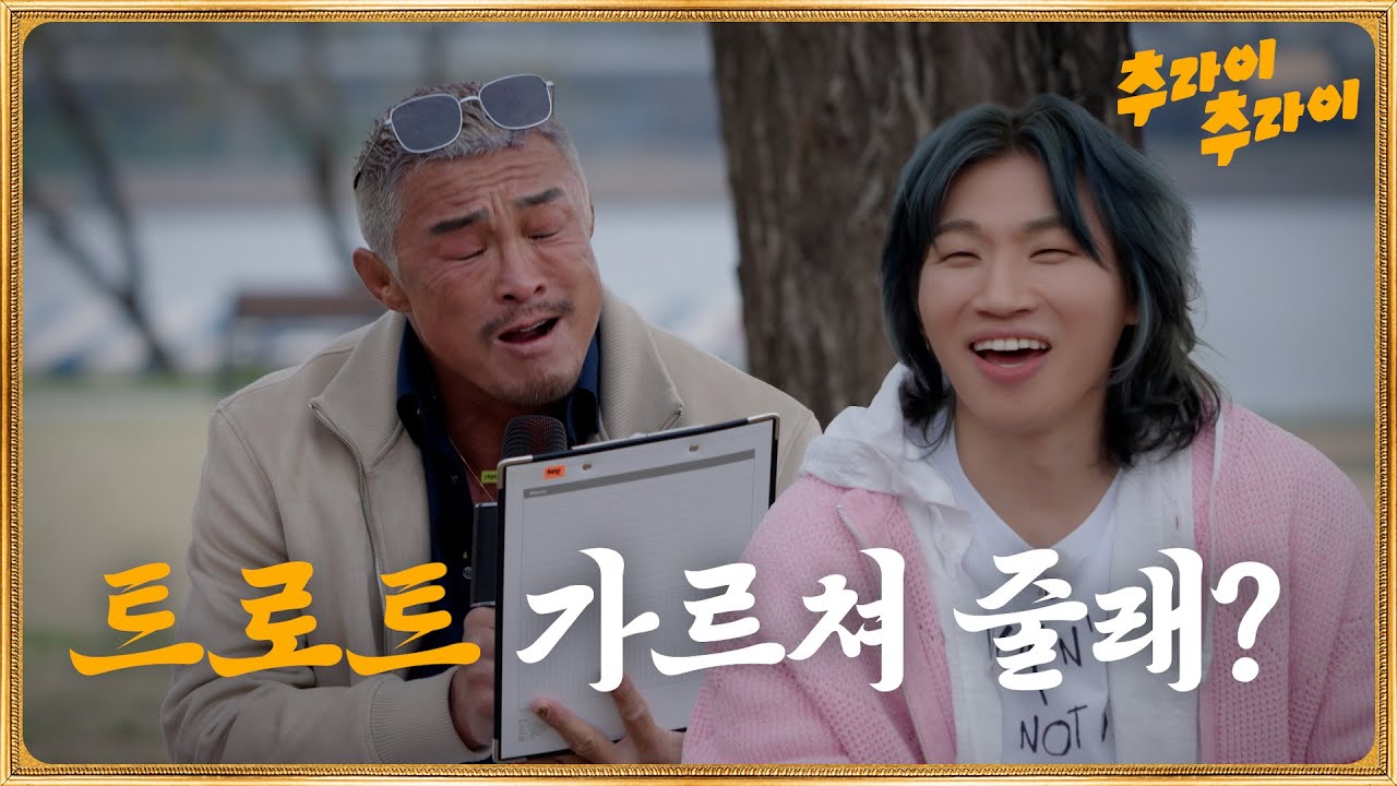 [미공개] 대성아 트로트 가르쳐 줄래~?  | 추라이추라이 EP15 #추라이추라이  #넷플릭스 #추성훈 #김재중 #대성