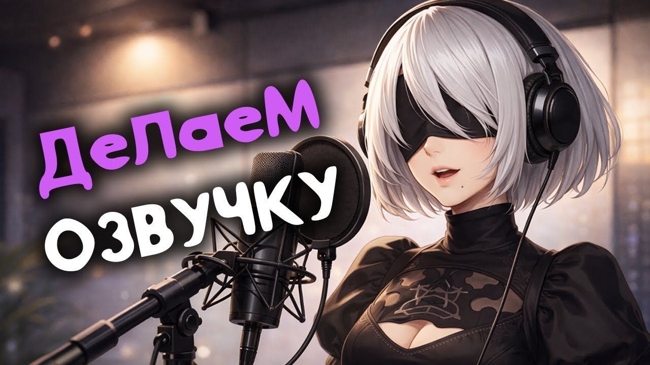 Делаем Русскую озвучку NieR: Automata #10 