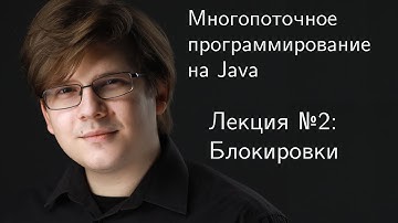 Многопоточное программирование на Java. Лекция №2: блокировки
