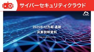 サイバーセキュリティクラウド（4493） 2025年12月期決算および新中期経営計画説明