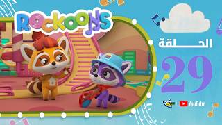 سبيستون | Rockoons | الحلقة 29