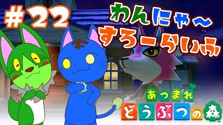 【Vtuber】ぬめゲコらいふ わんにゃ～スローライフ〔あつまれ どうぶつの森〕#22