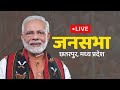 Live  pm shri narendra modi addresses a public meeting in chhatarpur madhya pradesh mpwithmodiji