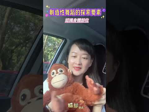 09創造性舞蹈探索要素－身體部位