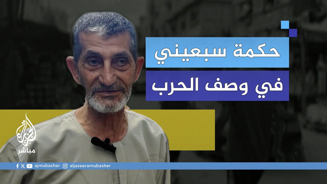 مُسن فلسطيني: الحـرب جعلتنا تائهين وكأننا على لوحة شطرنج