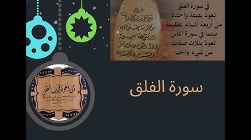تعليم تلاوة سورة الفلق بأحكام التجويد
