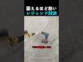 震えるほど熱いレジェンド対決