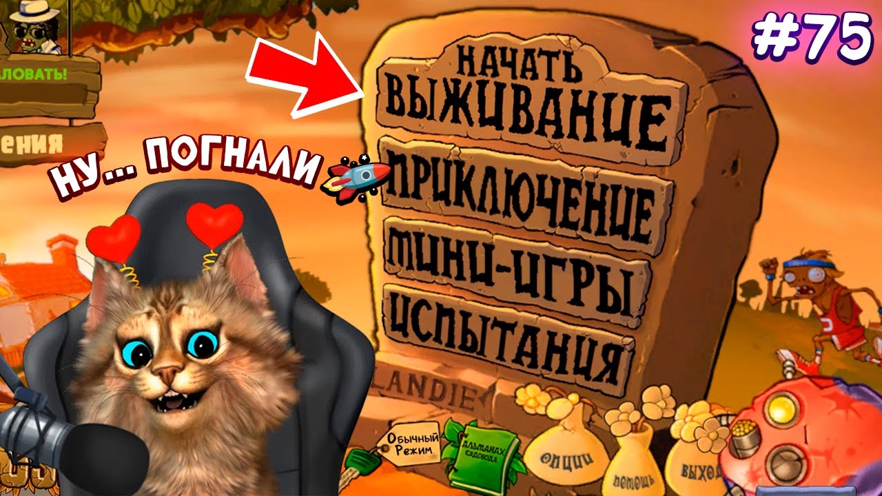 Растения против Зомби - режим выживания 🏆 Plants vs Zombies Fusion #75 ПвЗ PvZ Весёлый Кот