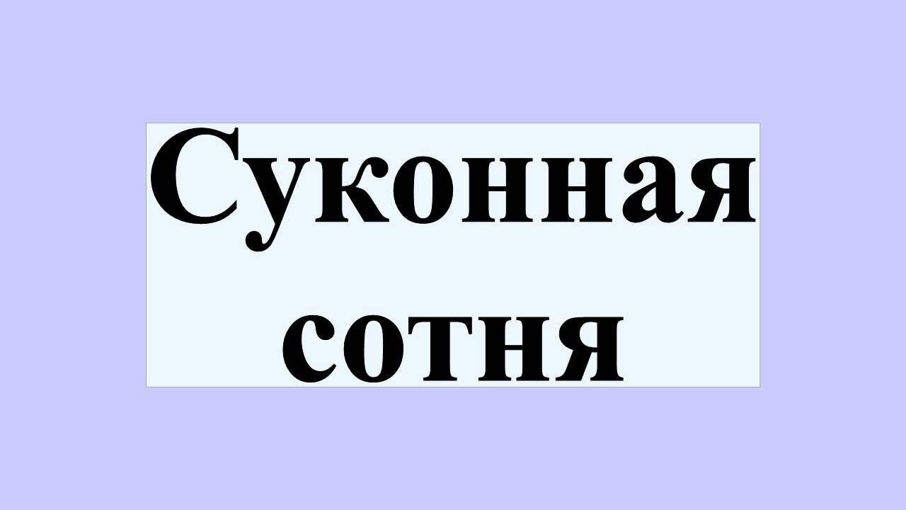 Гостиная и суконная сотня