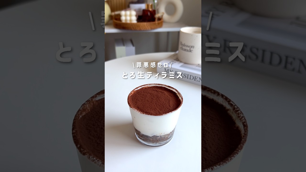 ヘルシー濃厚ティラミス #簡単レシピ #ヘルシースイーツ #ヘルシーレシピ #ダイエットレシピ #ダイエットスイーツ