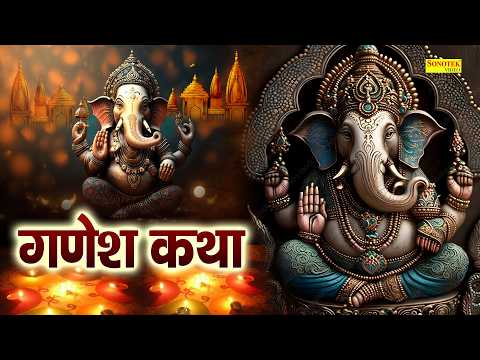 Shree Ganesh Katha : आज के दिन गणेश जी की यह चमत्कारी कथा सुनने से सभी मनोकामना पूर्ण हो जाती है