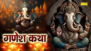 Shree Ganesh Katha : आज के दिन गणेश जी की यह चमत्कारी कथा सुनने से सभी मनोकामना पूर्ण हो जाती है