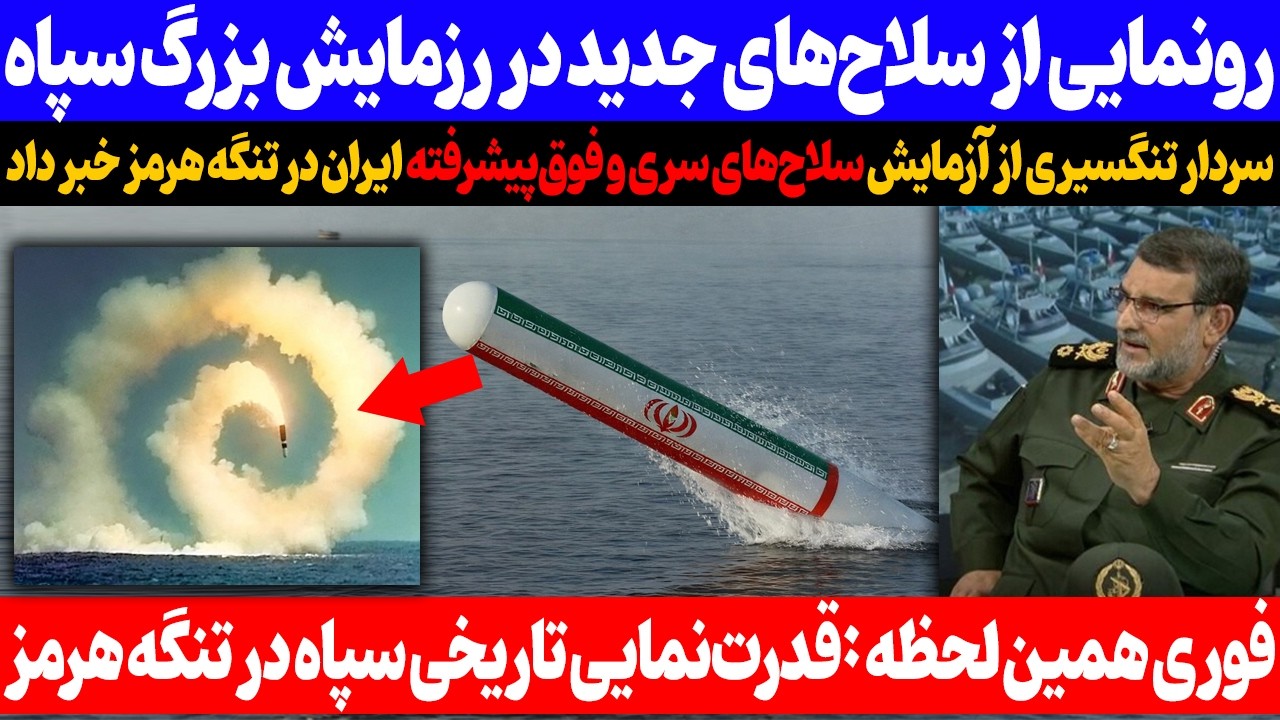 قدرت‌نمایی تاریخی سپاه در تنگه هرمز|سردار تنگسیری از آزمایش س لاح‌های فوق‌پیشرفته خبر داد