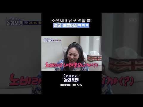 노비라고 내려놓은 결과: <strong>이미도</strong> 얼굴 삐뚤어지고 난리🤣 #Shorts #신발벗고돌싱포맨  | SBSNOW