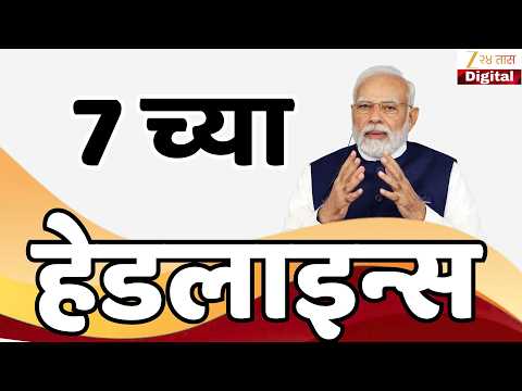 Zee24Taas Top Headlines Today 7 PM | आजच्या टॉप बातम्या | 3 October 2026 | Latest Marathi News
