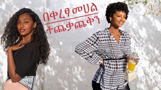Download Lagu በቀረፃ መሀል ተጨቃጨቅን MP3