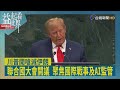 益起看世界-秘書長古特瑞斯發表最後演說 聚焦AI末日論 川普逆向操作  將AI改名為超級智慧SI 川普威脅將伊朗打入地獄 伊朗代表團憤怒離席