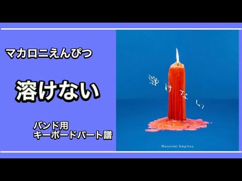 [楽譜あり] 溶けない [バンド用キーボードパート譜]