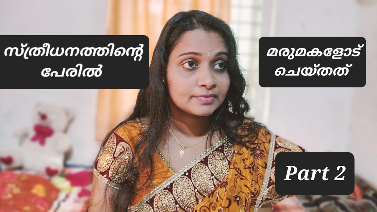 സ്ത്രീധനത്തിന്റ പേരിൽ മരുമകളോട് ചെയ്തത്   🅿︎🅰︎🆁︎🆃︎--2 / josh with jo