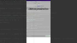 Ai ассистент IT собеседовании #программирование #техсобес #лайвкодинг