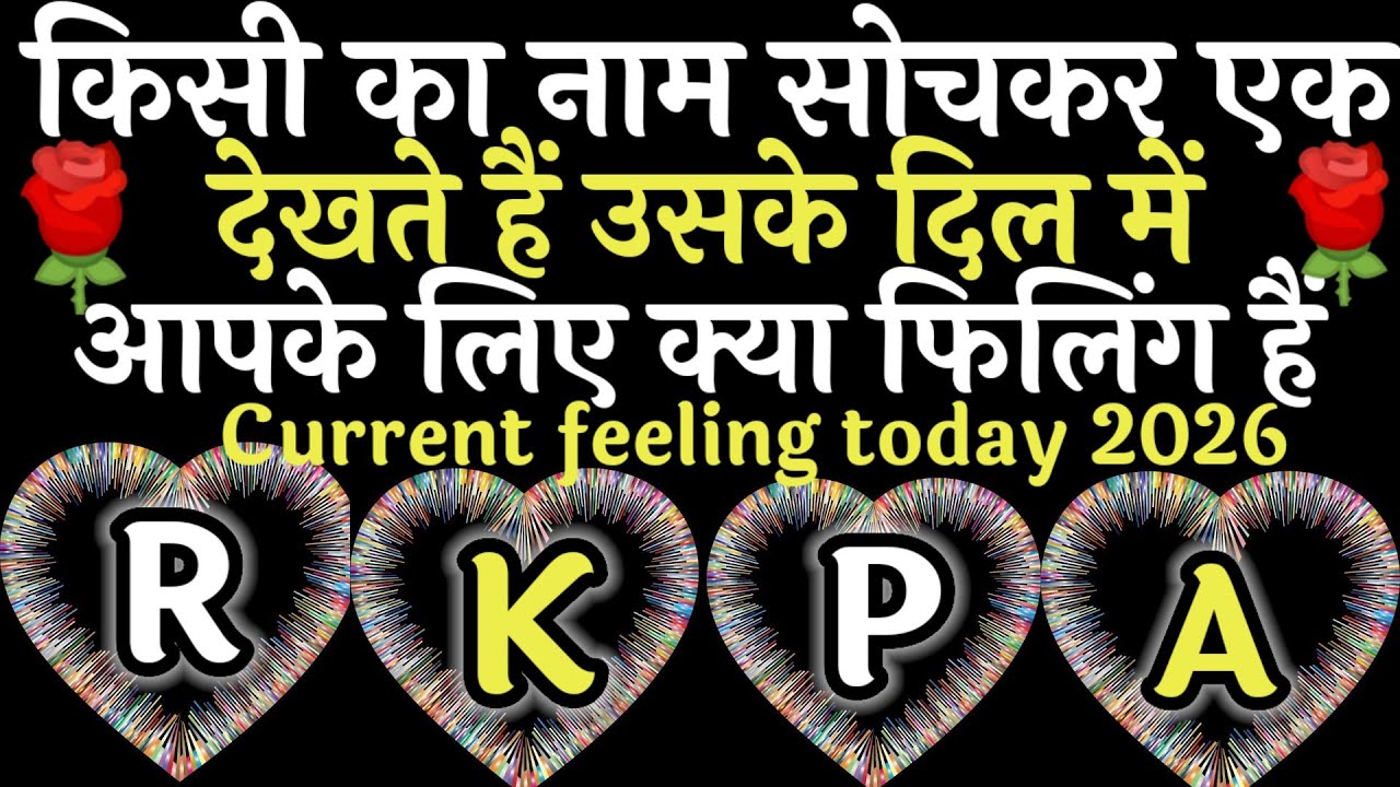 नाम का पहला अक्षर चुने जाने वो आपसे क्या बोलना चाहते है उनकी current feeling आपके लिए क्या हैं 2026