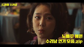노빠꾸 김예원 수리남 연기 모음.zip #드라마리뷰 #드라마명장면
