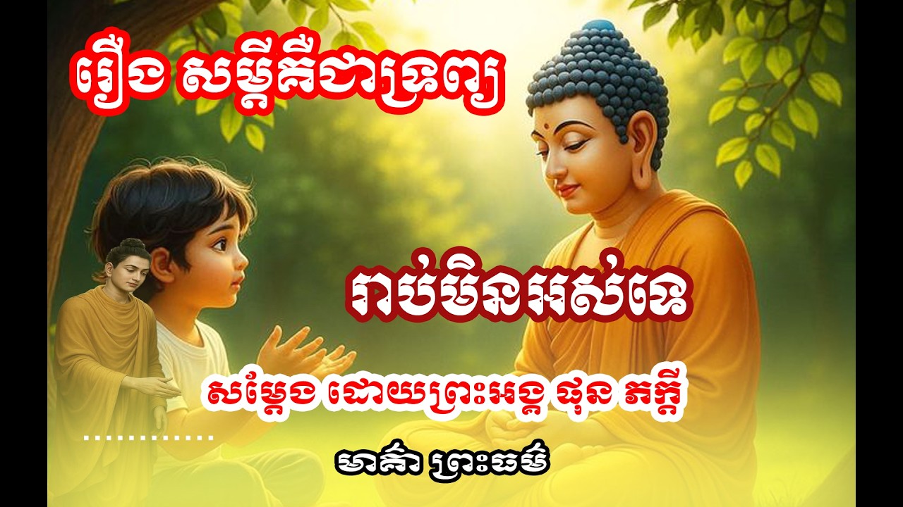 រឿង សំដីជាទ្រព្យប្រើរាប់មិនអស់🌱🙏សម្តែងដោយព្រះអង្គ ផុន ភក្តី// pheakdey  phun ❤️❤️🙏