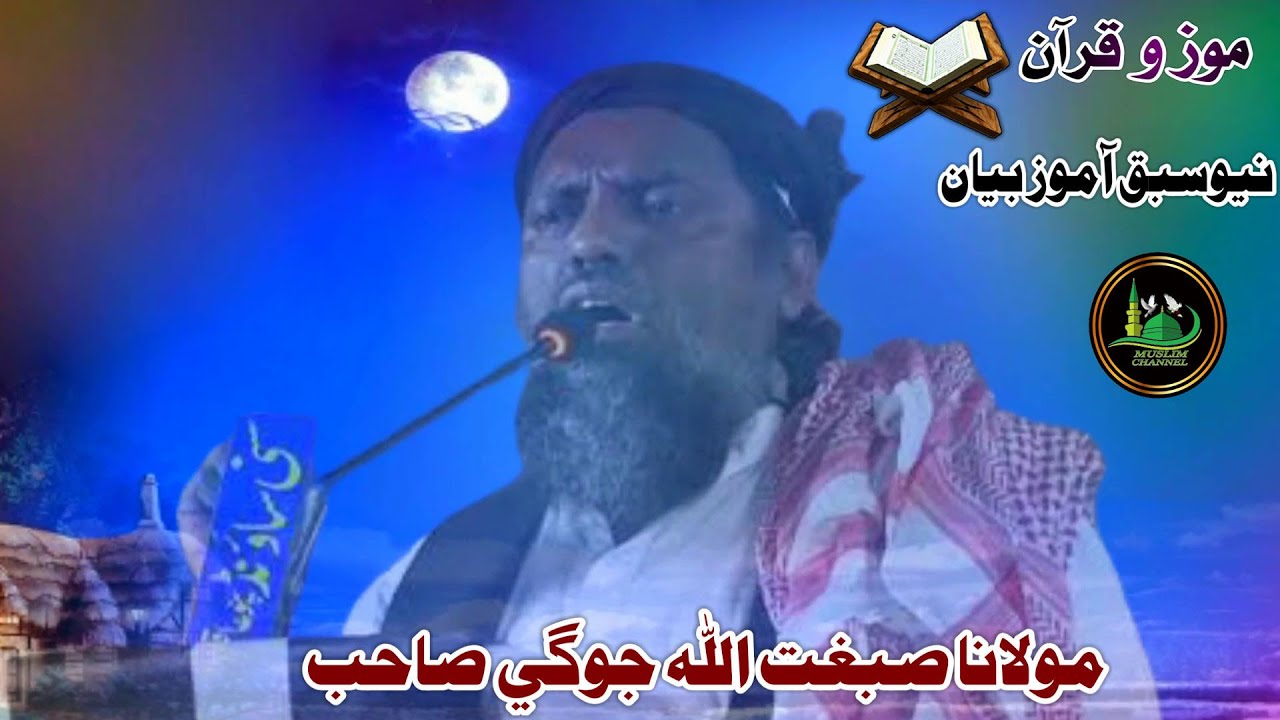 Molana Sibghatullah Jogi Sahab (New Full Sabaq Amoz Bayan 2021) (Mozu Quran)