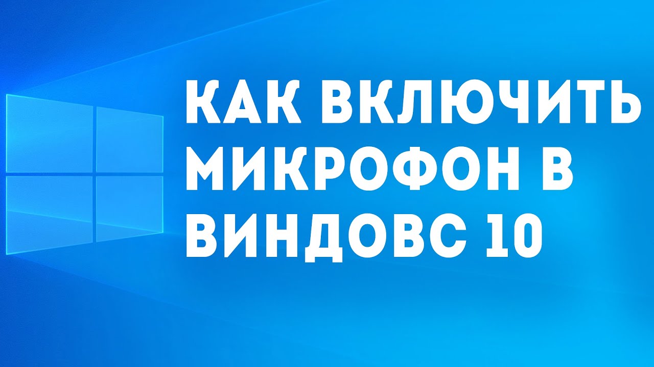 как включить микро на пк