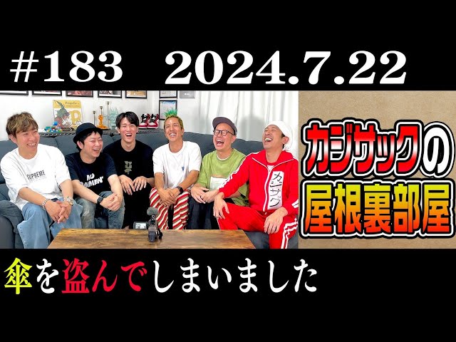 Radio] Kajisac's Attic: I Stole an Umbrella (July 22, 2024) - YouTube