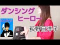 【現役音大生】シンセサイザーで「ダンシングヒーロー / 荻野目洋子」を全パート弾いてみた！！