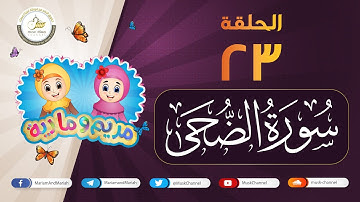 سورة الضحى مكررة للأطفال