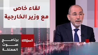 صوت المملكة | مقابلة خاصة مع وزير الخارجية أيمن الصفدي