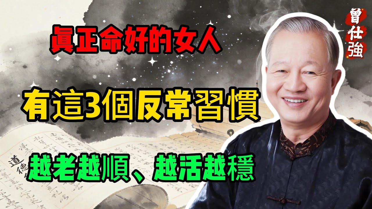 曾仕強：真正命好的女人，往往有這3個“反常”習慣，越老越順、越活越穩,