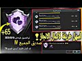 انجاز صديق الجميع 65 نقطة انجاز اسهل طريقة لاكمال انجاز صديق الجميع انجازات تحديث 2 2 ببجي موبايل 