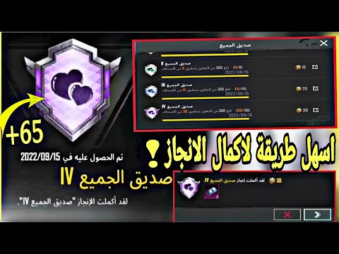 انجاز صديق الجميع 65 نقطة انجاز اسهل طريقة لاكمال انجاز صديق الجميع انجازات تحديث 2 2 ببجي موبايل 