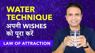 Water Technique - Manifest Anything By Using Water | पानी से कुछ भी आकर्षित करे | Law of Attraction