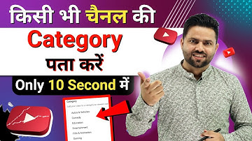 kisi bhi channel ki category kaise pata kare | kisi bhi youtube channel ki category kaise dekhe 2023