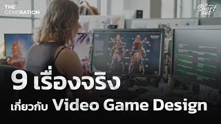 9 เรื่องจริงเกี่ยวกับ Video Game Design | THE GENERATION Shortcut EP.9