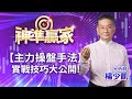 【主力操盤手法】實戰技巧大公開 !｜楊少凱分析師｜【神準贏家】20231205｜三立iNEWS