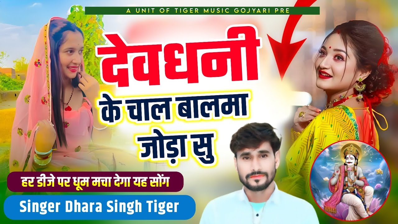 SONG (2410) SINGER DHARASINGH TIGER NEW DJ SONG || देवधनी के चाल बालमा जोड़ा सु  || VAIRAL SONG 2025
