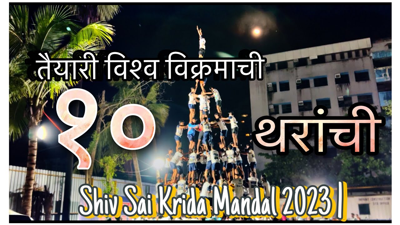 तैयारी विश्व विक्रमा ची🔥| Shiv Sai Krida Mandal 2023 | Borivali Cha Raja | Dahi Handi practice