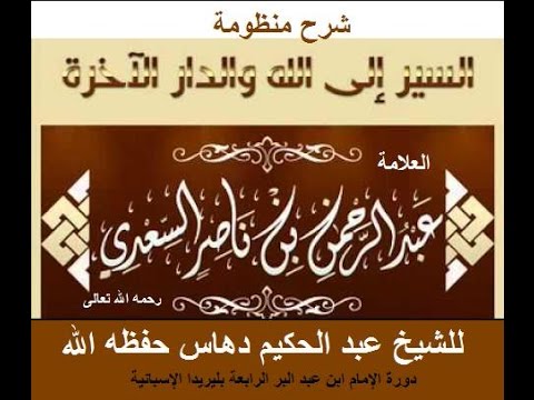 شرح منظومة السير إلى الله و الدار الآخرة للشيخ عبد الحكيم دهاس حفظه الله الدرس السادس والاخير
