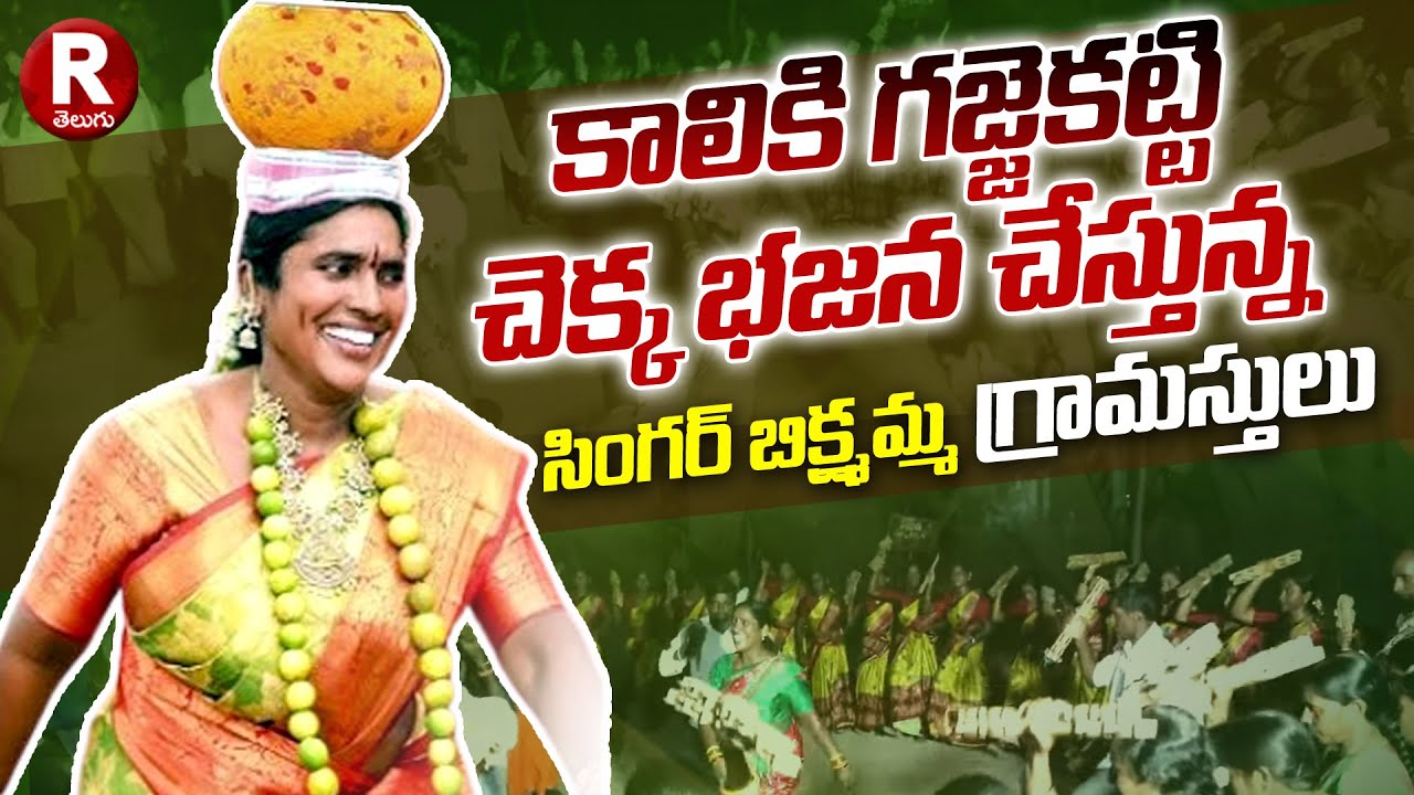 కాలికి గజ్జె కట్టి చెక్క భజన చేస్తున్న బిక్ష్మమ్మ గ్రామస్థులు | Singer Bikshmamma | R Telugu