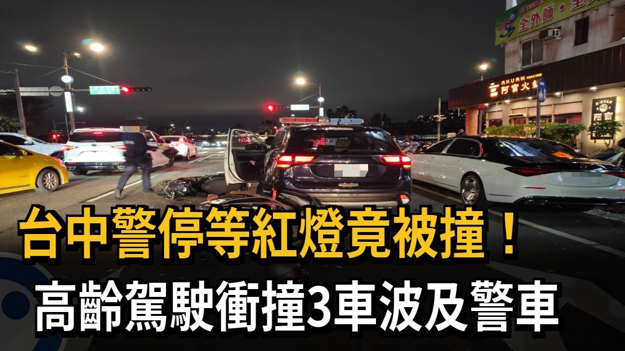 誰膽敢撞波麗士大人？　台中巡邏警車停等紅燈竟被撞－民視新聞