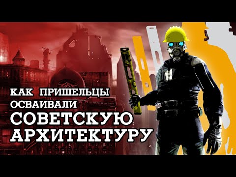 Видео: Разбираем Half-Life 2 с архитектором — советский Сити-17