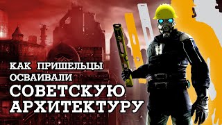 Разбираем Half-Life 2 с архитектором — советский Сити-17